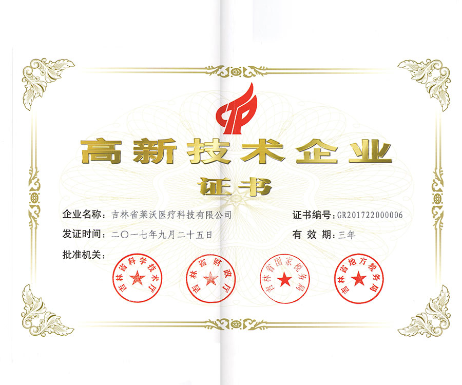 高新技術(shù)企業(yè)證書(shū)