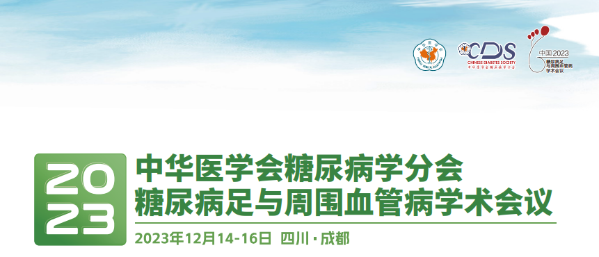 【萊沃醫(yī)療】熱烈慶祝中華醫(yī)學會糖尿病學分會&2023年糖尿病足與周圍血管病學術會議圓滿召開